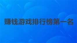 赚钱游戏排行榜第一名，被广大玩家公认为最快赚钱的游戏