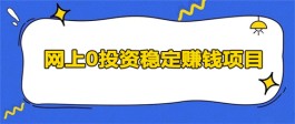 2024年怎么零投资网上赚钱？分享三款零投资就可以赚钱的软件