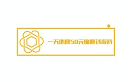 每天稳定赚50以上的手游有哪些？2024年一天必赚50元的赚钱游戏软件推荐