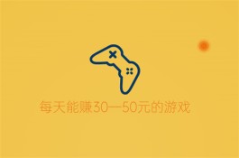 2024年每天能赚30—50元的游戏有哪些？介绍几款日赚三十五块的游戏APP