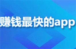 正规挣钱最快的app（2025年手机赚钱最快的三款软件）