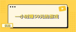 一小时可以赚50元的游戏（2024年真正1小时赚50元的游戏软件推荐）