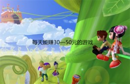 真正半小时赚50元的软件（2024年每天能赚30—50元的游戏）