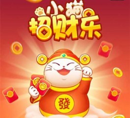 小猫招财乐赚钱是真的吗？我们搞到3毛就可以撤了