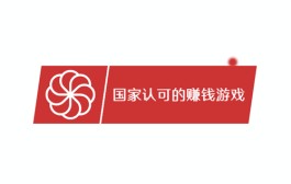 国家认可的赚钱游戏（零投资提现无门槛）