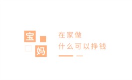 宝妈在家做什么可以挣钱？分享几款合适宝妈在家做的兼职项目