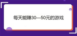 每天能赚30—50元的游戏（2024年免费挣钱最快的游戏软件）