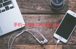 手机一天挣200元的方法，2024年不用本钱一天挣200元的手机赚钱软件