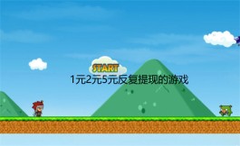 2024年1元2元5元反复提现的游戏有那些？分享3个能够反复体现的赚钱软件