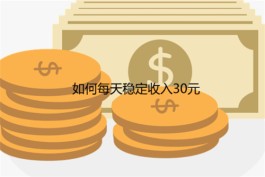 如何每天稳定收入30元，2024年一天能赚30元并能提现的软件