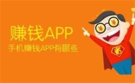 赚钱app排行榜前十名10分钟10元，排行前十赚钱靠谱软件