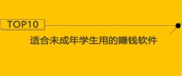 2024年什么手机软件适合未成年学生赚钱？精选两款适合学生用的赚钱软件