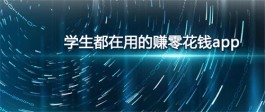 什么手机软件适合未成年学生赚钱？2024年学生党赚零花钱必备软件精选