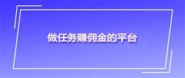 手机自由接单的赚钱软件有哪些？推荐几个可以在家随时接单赚钱的app