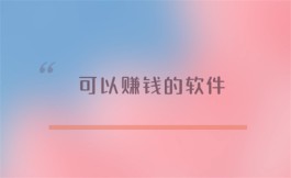 可以赚钱的软件有哪些？2024年真能赚钱的软件推荐