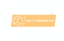 支持做悬赏任务跟玩游戏赚钱的正规赚钱软件