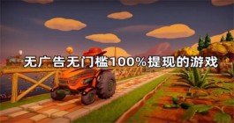 赚钱小游戏无广告无门槛，无广告无门槛真正100%提现赚钱游戏