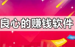 2025年真正良心的赚钱软件排行榜前六名（工资日结）