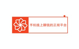 手机线上赚钱的正规平台哪些可靠？2024年公认最靠谱赚钱最快软件