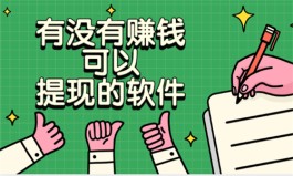 2024年可以赚钱提现的软件有哪些？快速赚钱并且提现秒到账的app推荐