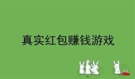 最真实的赚钱游戏有哪些，分享5款国家认可的赚钱游戏