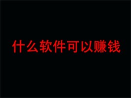 2024年哪些真的能赚钱的软件？分享三款真实有效且靠谱的赚钱app