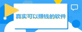 2025年真实靠谱的赚钱软件，正规且经过专业认证的赚钱平台