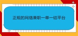 正规的网络兼职一单一结平台，10个靠谱的赚钱兼职平台