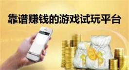 赚钱游戏真实可靠微信提现，赚钱小游戏真实可靠无广告微信秒提现