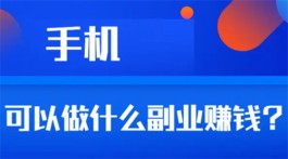 上班族如何在手机上赚钱？分享6个2024年零投资手机赚钱软件