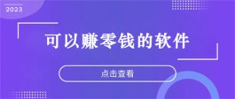 赚零钱的软件有哪些？推荐几款最火的做任务赚零钱钱app