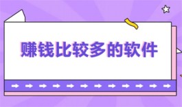 最实用的赚钱app有哪些？分享3款真实可靠可以全部提现的赚钱软件