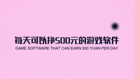 每天可以挣500元的游戏软件，这两款软件是有可能实现的