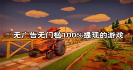 2024年赚钱小游戏无广告无门槛（三款无广告无门槛100%提现的游戏软件）