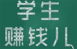 学生赚一天20元30元的技巧，一天50元都不是什么难事