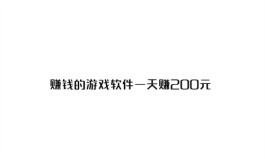 哪些稳定一天赚200元的游戏？真正能玩游戏一天挣200元的APP