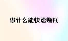 现在网上快速赚钱的方法，网上靠谱的赚钱路子