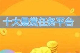 2024年十大靠谱悬赏任务平台，六款可持续性任务悬赏赚钱app