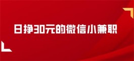 日挣30元的微信小兼职（用这两个软件，一天挣个30并不困难）