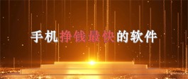 2024年什么软件挣钱最多最快？分享5款公认最好的赚钱软件