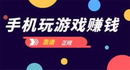 正规靠谱可以赚钱的游戏软件，2024年真实有效可以赚钱的游戏软件