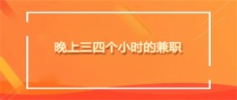 有没有什么晚上可以兼职的工作？分享几个适合晚上做的兼职工作