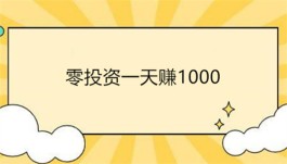 2024年真正0投资一天赚100-1000的路子