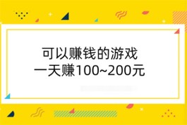 可以赚钱的游戏一天赚100~200元