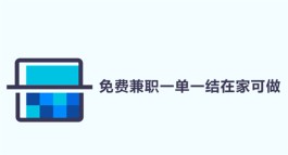 免费兼职一单一结在家可做，推荐三个不用投资一单一结的兼职赚钱平台