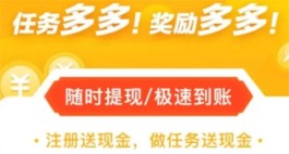 目前最新的悬赏任务平台，这三个都是目前最好赚钱的任务平台