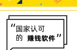 国家认可的赚钱软件，正规企业开发运营的赚钱软件