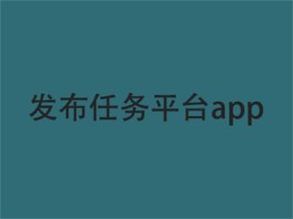 2024年发布任务平台app哪个好？分享三个人气最高的做任务平台