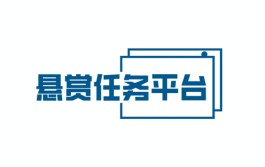 2024年悬赏平台哪个流量大？推荐3个人气高的悬赏任务平台