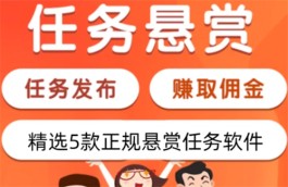 悬赏任务赚钱的平台哪个好？人气高的悬赏任务平台